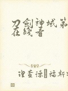 刀剑神域第3季在线看