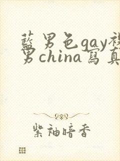蓝男色gay裸男china写真封面
