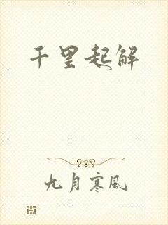 千里起解