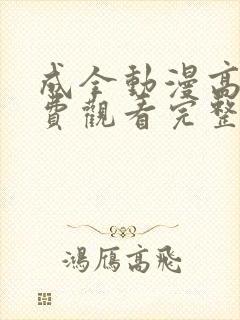 成全动漫高清免费观看完整版