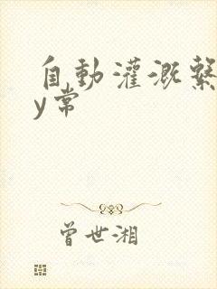 自动灌溉系统by常