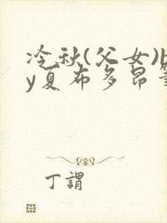 冷秋(父女)by夏布多昂笔趣阁封面