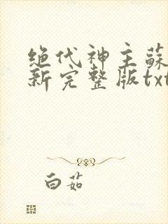 绝代神主苏莫最新完整版txt