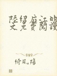 陆绍庭江明月全文免费阅读最新章节更新起点