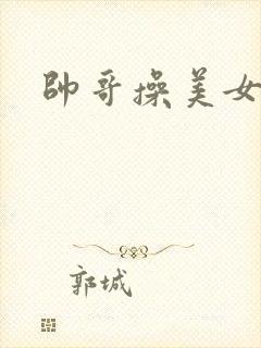 帅哥操美女阴道