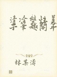 清冷双性美人生子笔趣阁年下