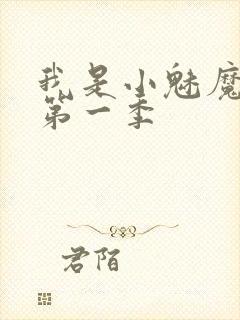 我是小魅魔仆人第一季