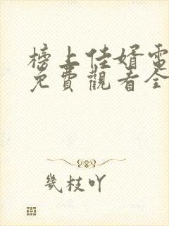 榜上佳婿电视剧免费观看全集高清封面