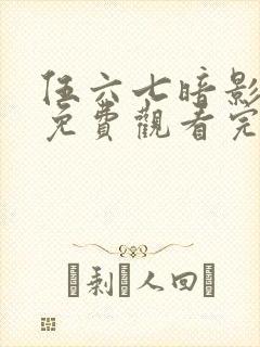 伍六七暗影宿命免费观看完整版