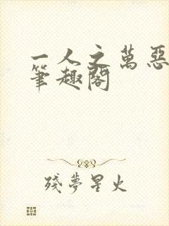 一人之万恶之源笔趣阁