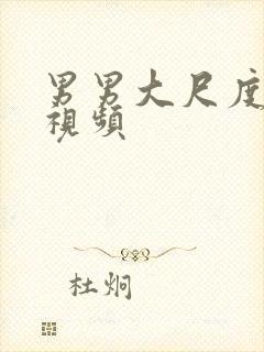 男男大尺度激情视频