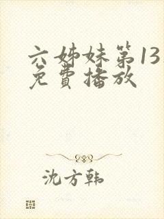 六姊妹第13集免费播放封面