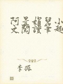 阿晨娟儿小说全文阅读笔趣阁