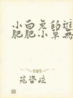 小白兔的进化史肥肥小草无防盗