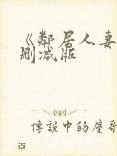 《邻居人妻》无删减版