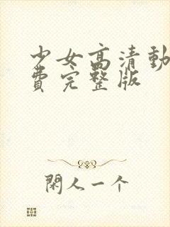 少女高清动漫免费完整版封面