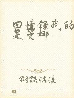 回忆录我的姐妹是曼娜