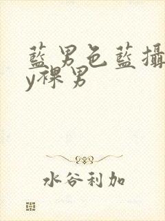 蓝男色蓝摄gay裸男