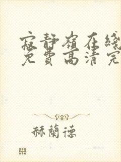 寂静岭在线观看免费高清完整版