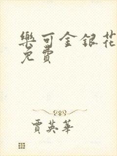 乐可金银花小说免费