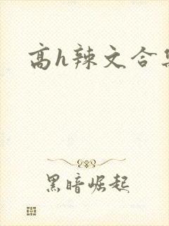 高h辣文合集