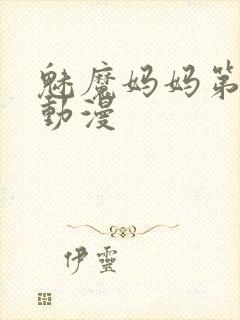 魅魔妈妈第1季动漫