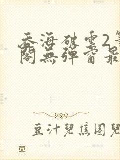 吞海破云2笔趣阁无弹窗最新章节封面