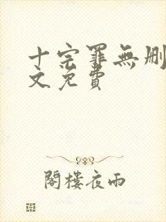 十宗罪无删减全文免费