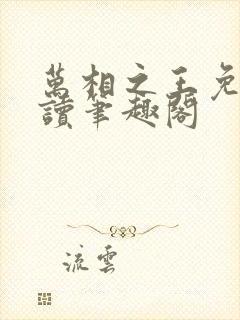 万相之王免费阅读笔趣阁封面