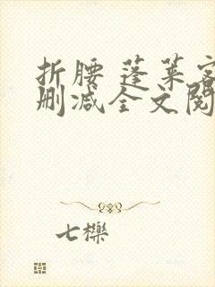 折腰 蓬莱客无删减全文阅读