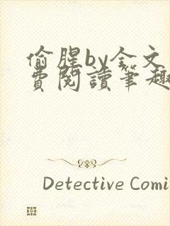 偷腥by全文免费阅读笔趣阁