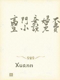 高门弃妇不落言笙小说免费阅读