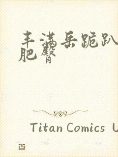 丰满岳跪趴高撅肥臀