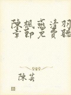 陈枫燕清羽最新章节免费听