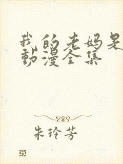 我的老妈是魅魔动漫全集