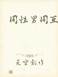 同性男同互艹