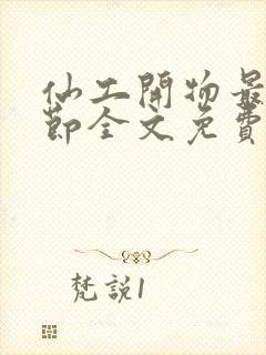 仙工开物最新章节全文免费阅读