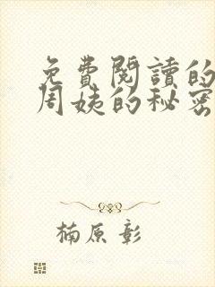 免费阅读的小说周姨的秘密