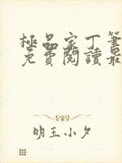 极品家丁笔趣阁免费阅读最新章节