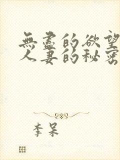 无尽的欲望邻家人妻的秘密封面