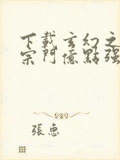 下载玄幻之我的宗门亿点强