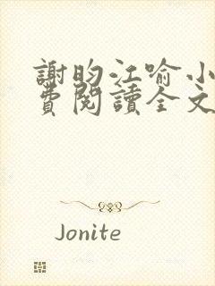 谢昀江喻小说免费阅读全文最新章节