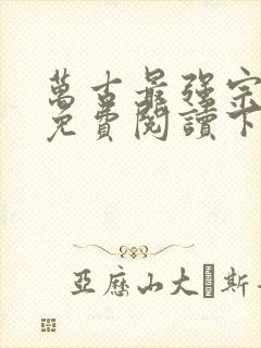 万古最强宗漫画免费阅读下拉式6漫画