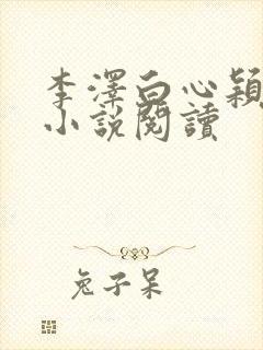 李泽白心颖免费小说阅读封面