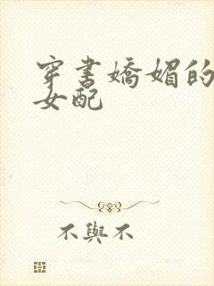 穿书娇媚的校花女配