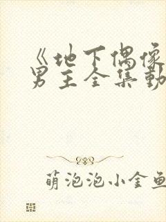 《地下偶像》双男主全集动漫