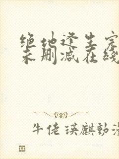 绝地逢生完整版未删减在线免费观看封面