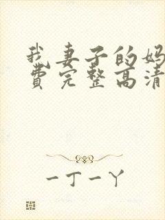 我妻子的妈妈免费完整高清电视剧