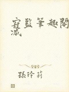 宠监笔趣阁无删减