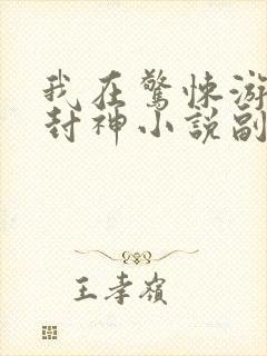 我在惊悚游戏里封神小说副本